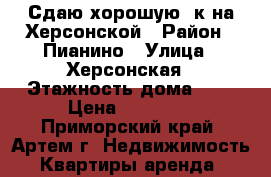 Сдаю хорошую 1к на Херсонской › Район ­ Пианино › Улица ­ Херсонская › Этажность дома ­ 5 › Цена ­ 17 000 - Приморский край, Артем г. Недвижимость » Квартиры аренда   